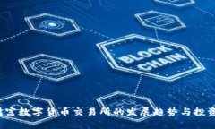 2023年财富数字货币交易所的发展趋势与投资策略