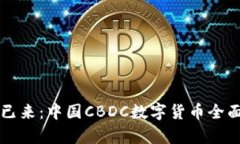未来已来：中国CBDC数字货币全面解析