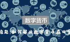 数字货币消费难题：如何解决数字货币在日常消