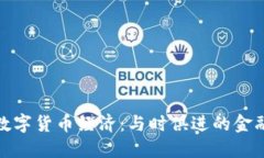 世界数字货币经济：与时俱进的金融革命