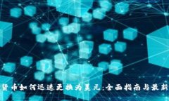 数字货币如何迅速更换为美元：全面指南与最新