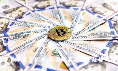 全球数字货币监管现状：各国政策与未来趋势的深度解析