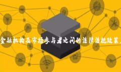 数字货币合作规定是一个相对复杂且动态变化的