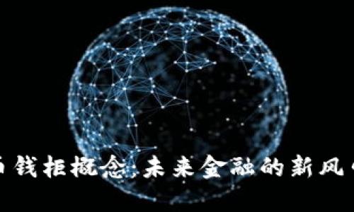数字货币钱柜概念：未来金融的新风口与挑战