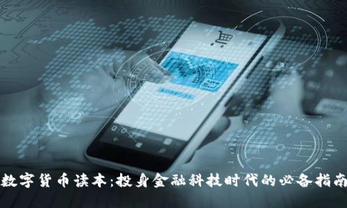 数字货币读本：投身金融科技时代的必备指南