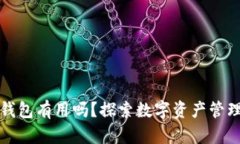空的以太坊钱包有用吗？探索数字资产管理的潜