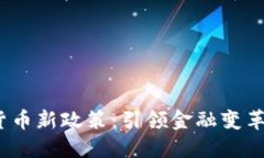 2023年数字货币新政策：引领金融变革的机遇与挑