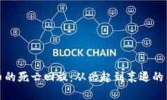 数字货币的死亡回旋：从兴起到衰退的背后剖析