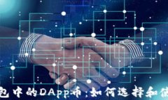 2023年以太坊钱包中的DApp币：如何选择和使用这些