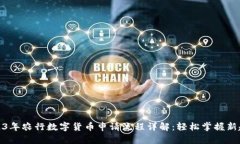 2023年农行数字货币申请流程详解：轻松掌握新趋