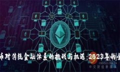 数字货币对传统金融体系的挑战与机遇：2023年的