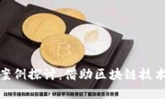数字货币经济案例探讨：借助区块链技术重塑传