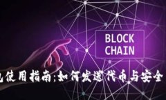 以太坊钱包使用指南：如何发送代币与安全交易