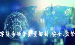 英国MLR数字货币的含金量解析：安全、监管与未