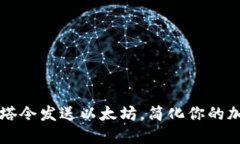 如何使用邮塔令发送以太坊，简化你的加密货币