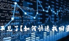以太坊钱包币不见了？如何快速找回资产的完整