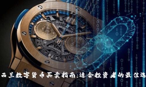 新西兰数字货币买卖指南：适合投资者的最佳选择