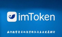央行数字货币的法律特征与未来发展探讨