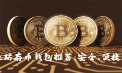 2023年以太坊存币钱包推荐：安全、便捷、理财新