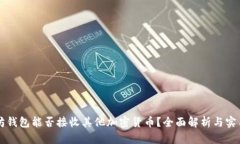 以太坊钱包能否接收其他加密货币？全面解析与