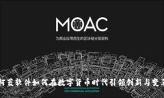 柯蓝软件如何在数字货币时代引领创新与变革
