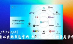xiaoti/xiaoti探索以太坊钱包官网：大盘K线解读与投