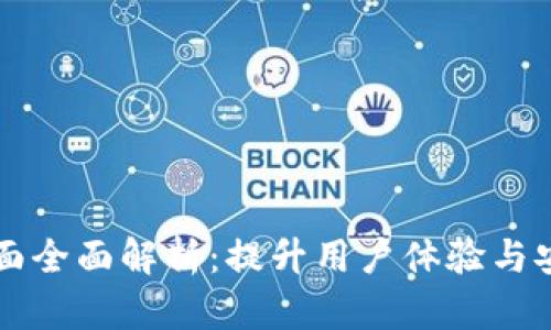 新版TP钱包界面全面解析：提升用户体验与安全性的新设计