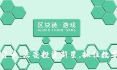 元宝网数字货币：点亮投资新星，抓住数字经济