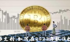 数字货币支持：如何在2023年抓住投资机会