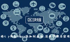 如何将t p钱包Dapp添加到桌面：简单步骤与实用技