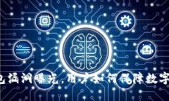 以太坊钱包漏洞曝光，用户如何保障数字资产安
