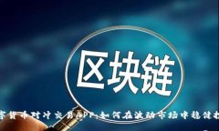 数字货币对冲交易APP：如何在波动市场中稳健投