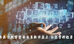 2023年最佳数字货币交易软件盘点：让您掌控投资