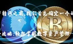 在讨论TP钱包资产转移之前，我们首先确定一个的