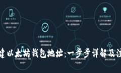 如何创建以太坊钱包地址：一步步详解及注意事