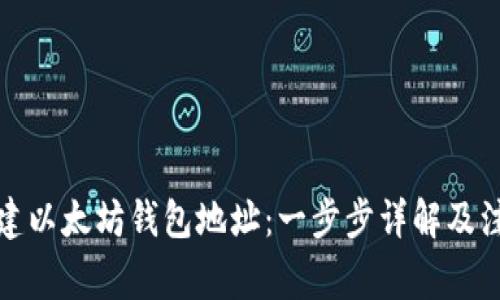 如何创建以太坊钱包地址：一步步详解及注意事项