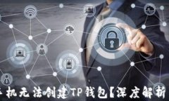 为何华为手机无法创建TP钱包？深度解析与解决方