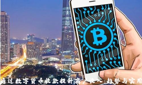 
如何通过数字货币收款提升商户收入：趋势与实用指南