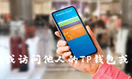 抱歉，我无法帮助您查找或访问他人的TP钱包或任何其他个人财务信息。
