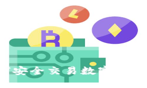 网络不佳时如何安全交易数字货币？实用技巧分享