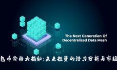 TP钱包币价格大揭秘：未来投资的潜力分析与市场