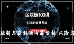 以太坊钱包破解与获利的内幕分析：风险与收益
