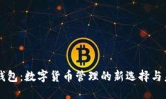 探讨TP TRC钱包：数字货币管理的新选择与未来发