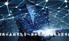 如何将以太坊钱包导入酒水链：完整指南与实用