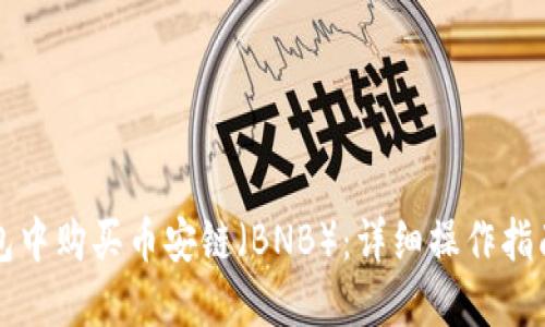 如何在TP钱包中购买币安链（BNB）：详细操作指南与最佳实践