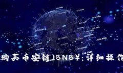 如何在TP钱包中购买币安链（BNB）：详细操作指南