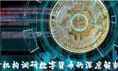 2024年基金机构调研数字货币的深度解析与行业洞