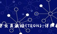如何在TP钱包中交易波场(TRON)：详细指南与实用技