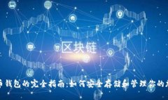数字货币钱包的完全指南：如何安全存储和管理