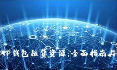 如何通过TP钱包租赁资源：全面指南与实用技巧